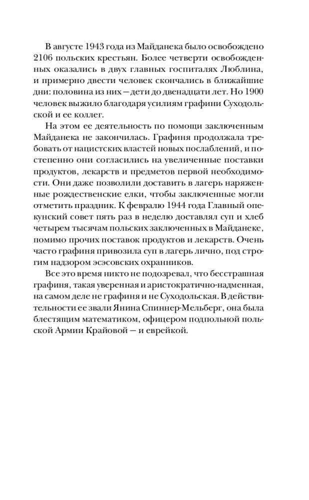 Фальшивая графиня. Она обманула нацистов и спасла тысячи человек из лагеря смерти