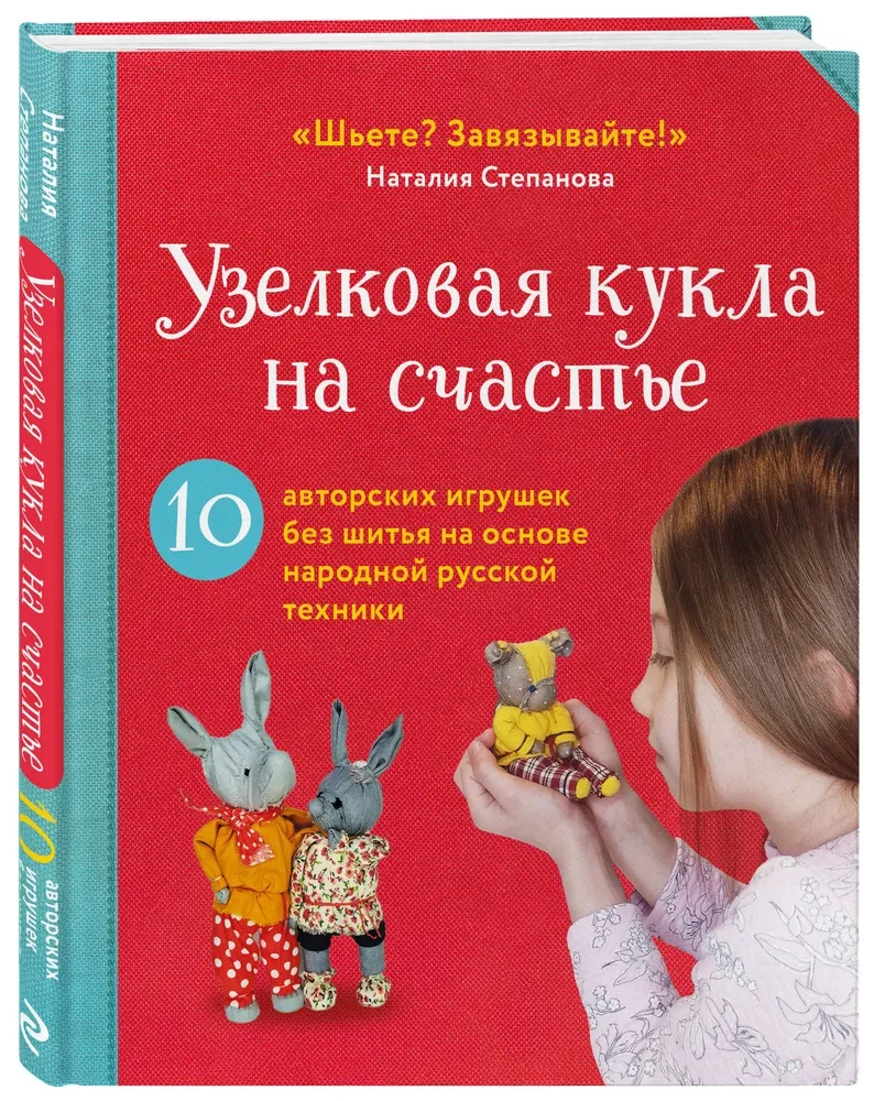 Węzłowa lalka na szczęście. 10 autorskich zabawek bez szycia opartych na ludowej rosyjskiej technice