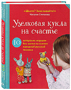 Węzłowa lalka na szczęście. 10 autorskich zabawek bez szycia opartych na ludowej rosyjskiej technice