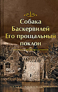 Собака Баскервилей. Его прощальный поклон