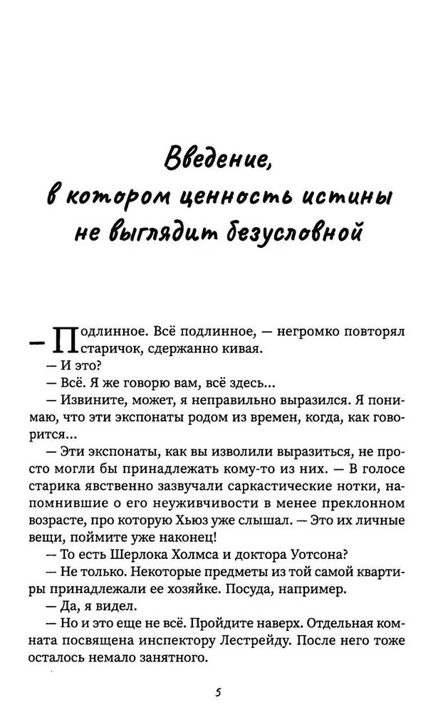 Другой Холмс, или Великий сыщик глазами очевидцев. Начало