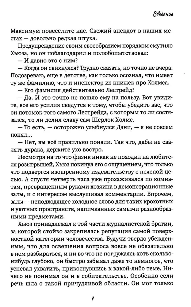 Другой Холмс, или Великий сыщик глазами очевидцев. Начало