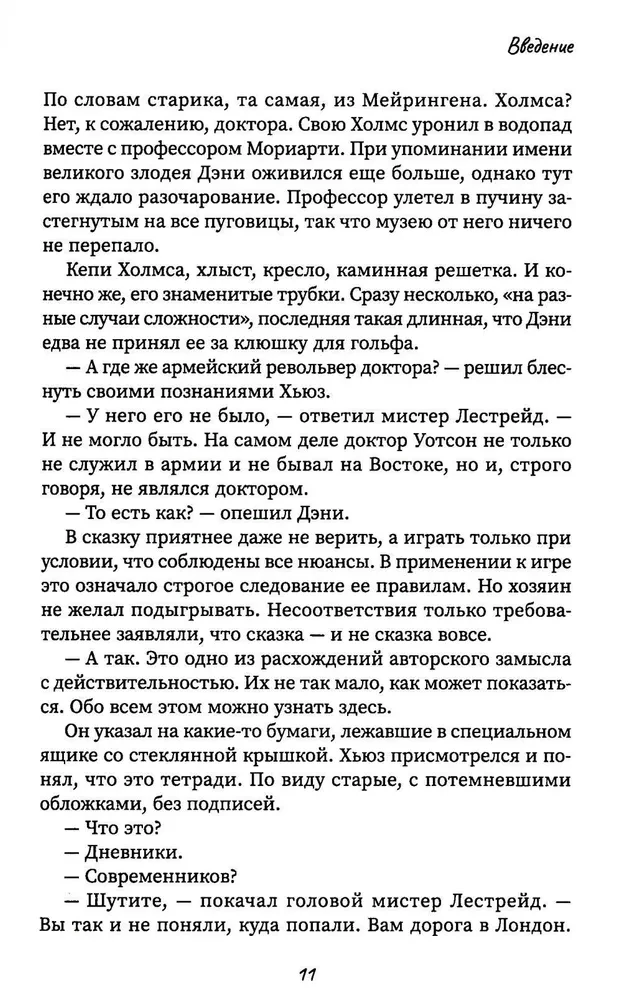 Другой Холмс, или Великий сыщик глазами очевидцев. Начало