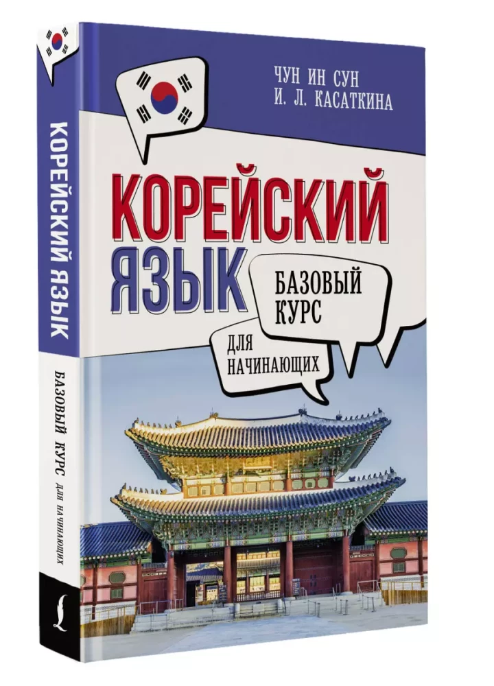 Корейский язык для начинающих. Базовый курс