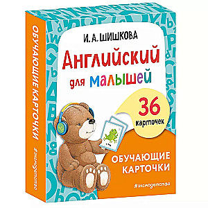 Английский для малышей. Обучающие карточки