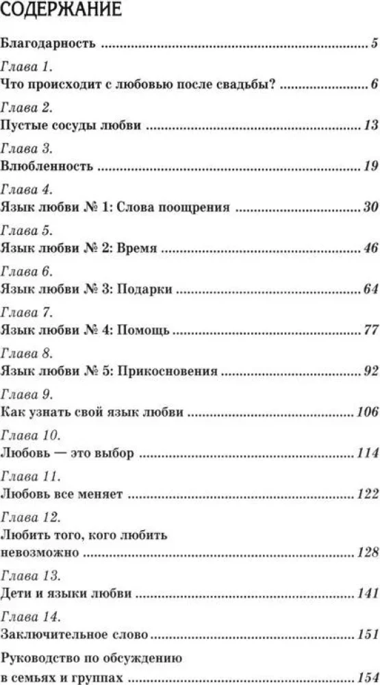 Пять языков любви. Как выразить любовь вашему спутнику