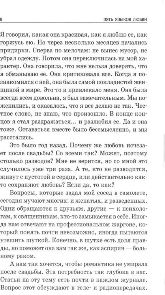 Пять языков любви. Как выразить любовь вашему спутнику