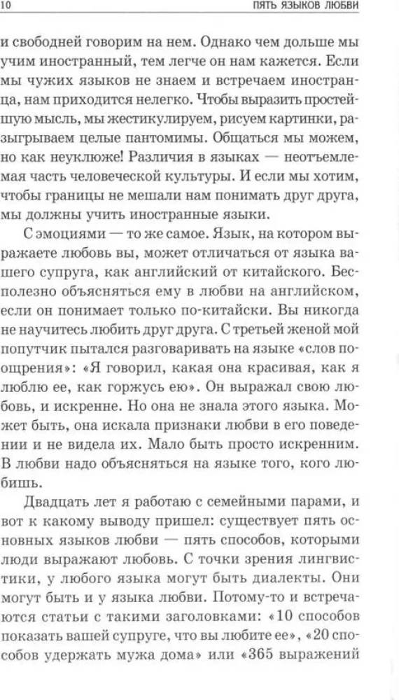 Пять языков любви. Как выразить любовь вашему спутнику