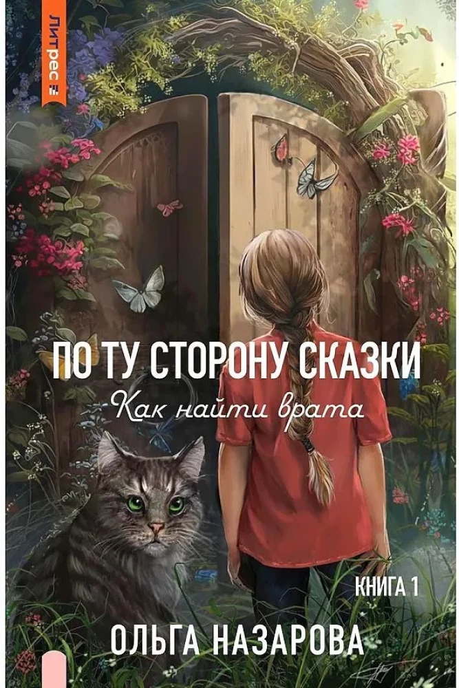 По ту сторону сказки. Как найти врата? Книга 1