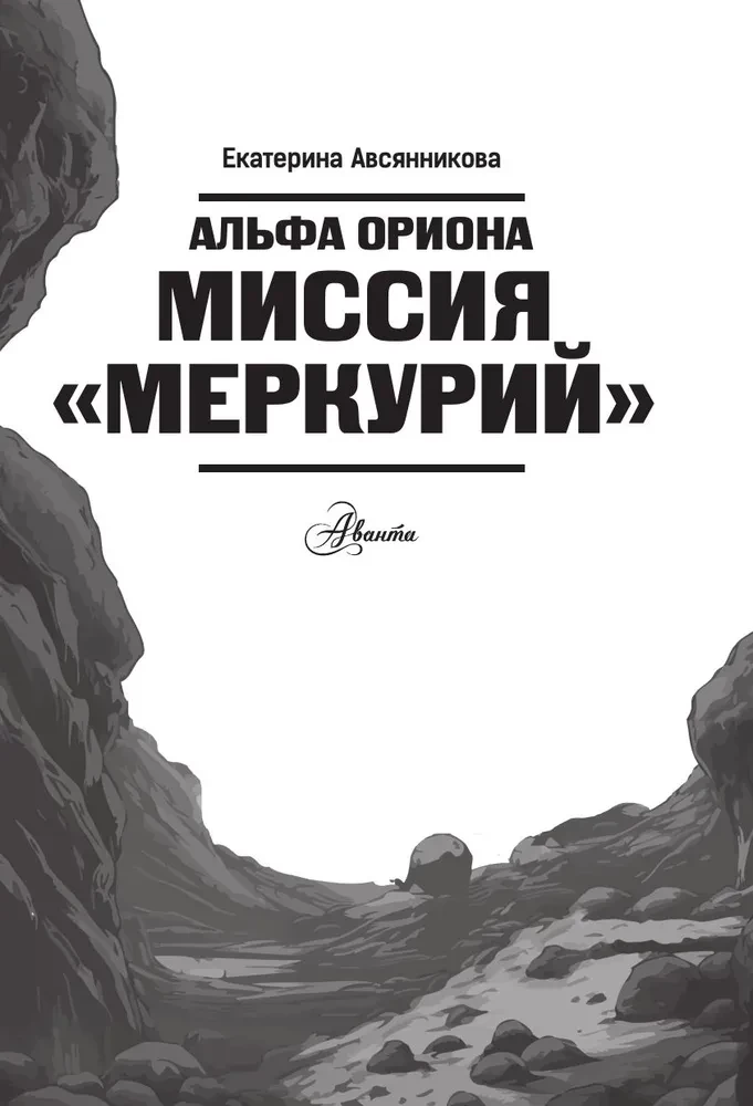 Альфа Ориона. Миссия - Меркурий