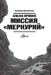 Альфа Ориона. Миссия - Меркурий