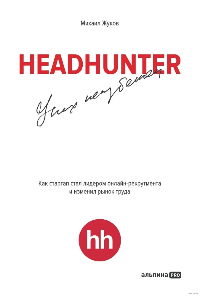 HeadHunter. Sukces jest nieunikniony. Jak startup stał się liderem rekrutacji online i zmienił rynek pracy