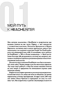 HeadHunter. Sukces jest nieunikniony. Jak startup stał się liderem rekrutacji online i zmienił rynek pracy