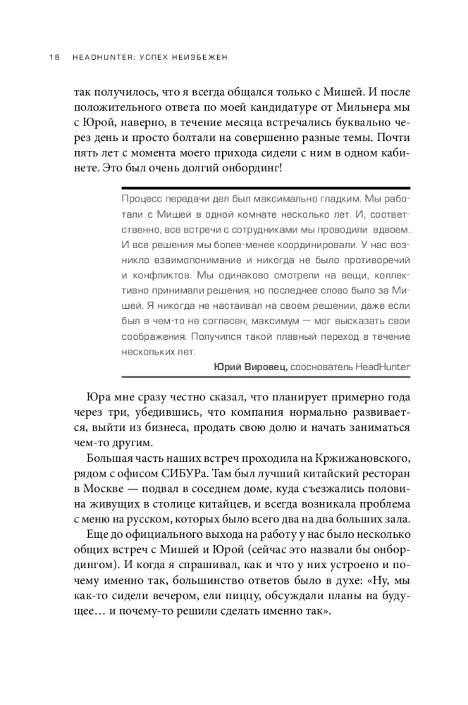 HeadHunter. Успех неизбежен. Как стартап стал лидером онлайн-рекрутмента и изменил рынок труда