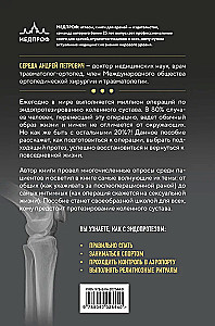 Эндопротезирование коленного сустава. Ответы практикующего врача на все вопросы пациентов