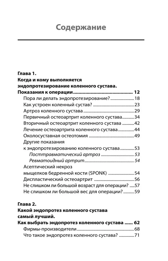 Эндопротезирование коленного сустава. Ответы практикующего врача на все вопросы пациентов