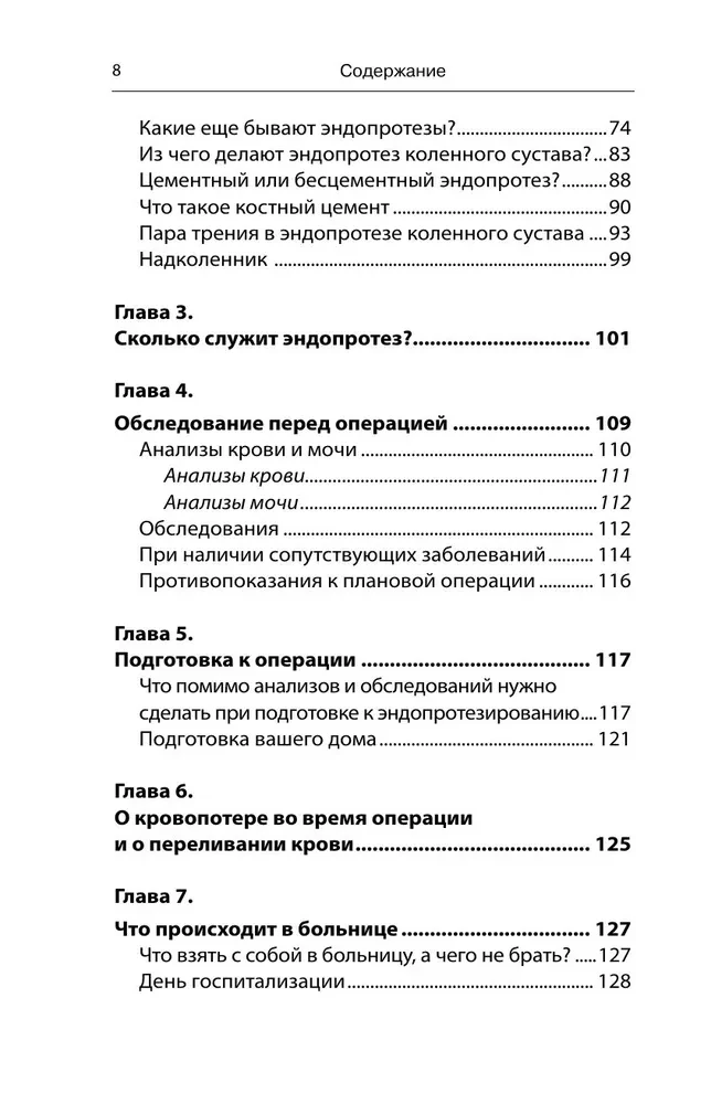 Эндопротезирование коленного сустава. Ответы практикующего врача на все вопросы пациентов