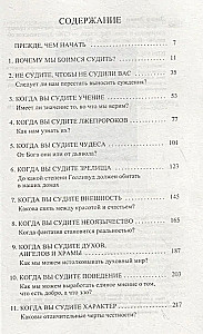 Кто ты, чтобы судить? Как научиться различать правду, полуправду и ложь