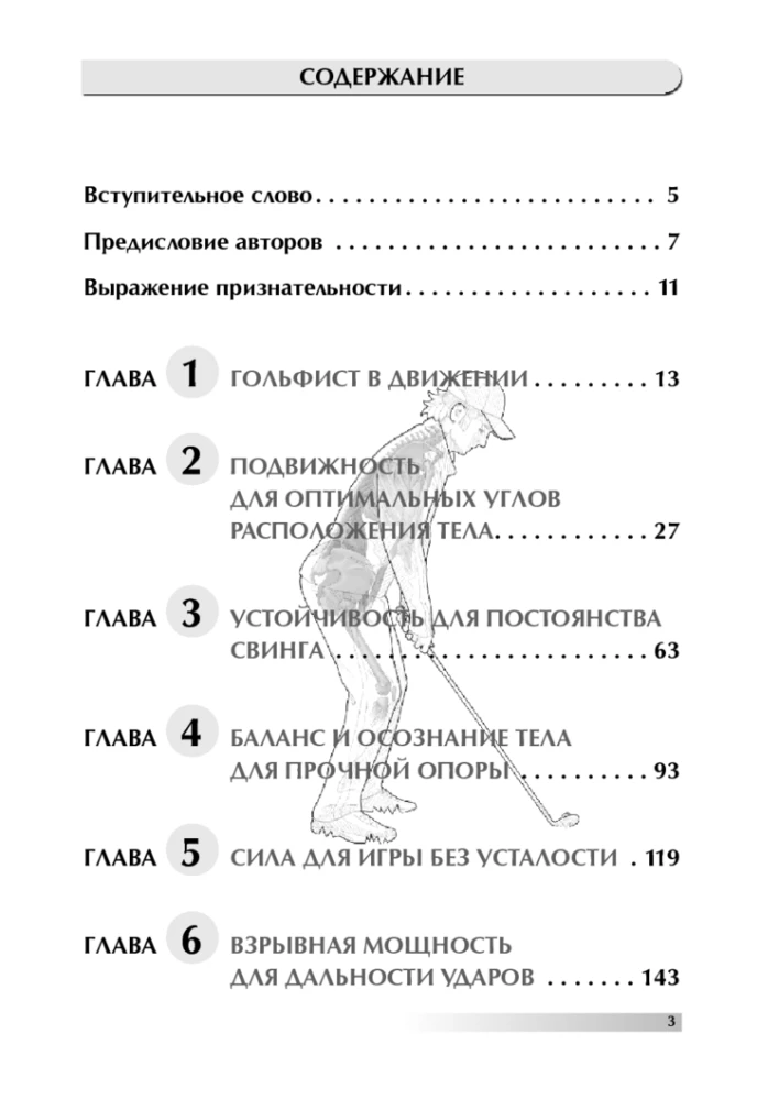 Anatomia golfa