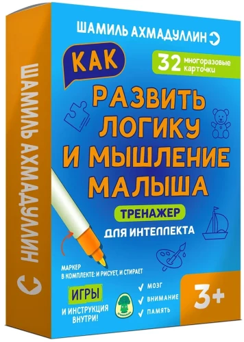 Тренажер для интеллекта. Как развить логику и мышление малыша