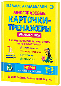 Многоразовые карточки-тренажеры. Умная лепка 1-3 года