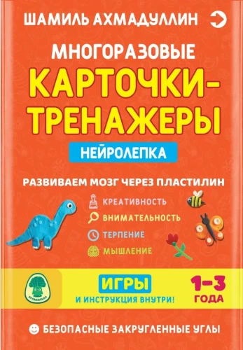 Wielokrotne karty treningowe. Neurolepka. Rozwijamy mózg przez plastelinę