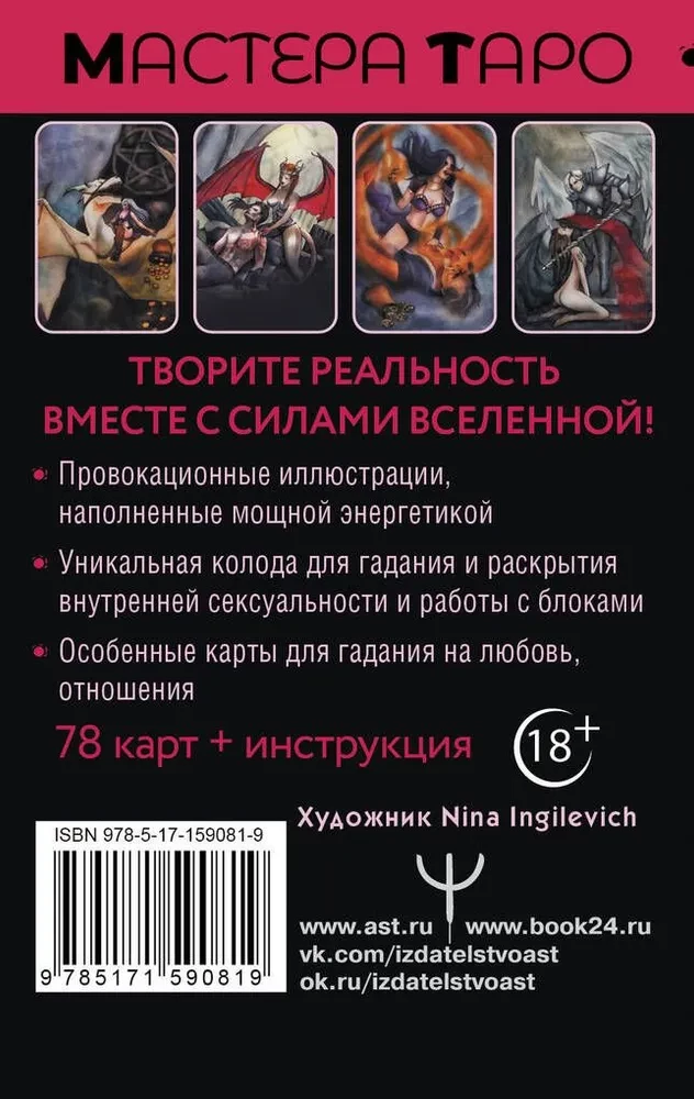 Tarot Tajemnica życia. Erotyczne karty do magicznego tworzenia rzeczywistości (78 kart)