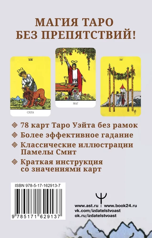 Nieskończone Tarot Waite. Klasyczne ilustracje Smitha bez ramki (78 kart)