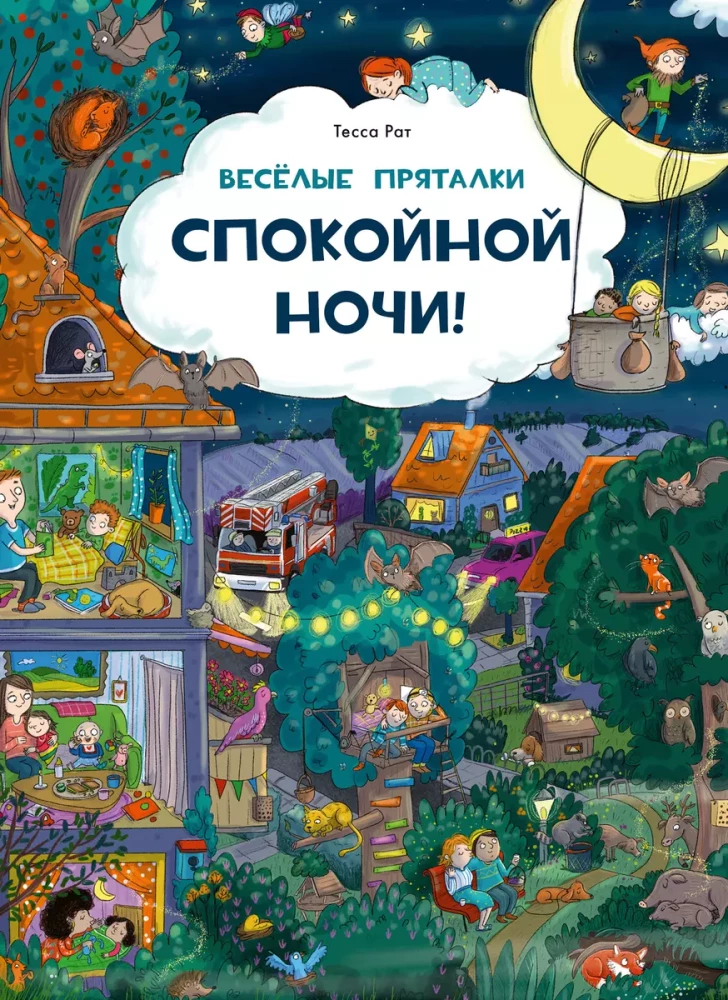 Веселые пряталки. Спокойной ночи! Парк дикой природы