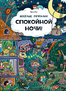 Веселые пряталки. Спокойной ночи! Парк дикой природы