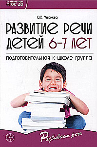 Комплект - Развиваем речь для подготовительной к школе группы детского сада (детям 6—7 лет)