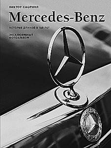 Mercedes-Benz. Historia trwająca 140 lat