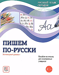 Пишем по-русски. Элементарный уровень+ (А1+). Пособие по письму для иностранных учащихся