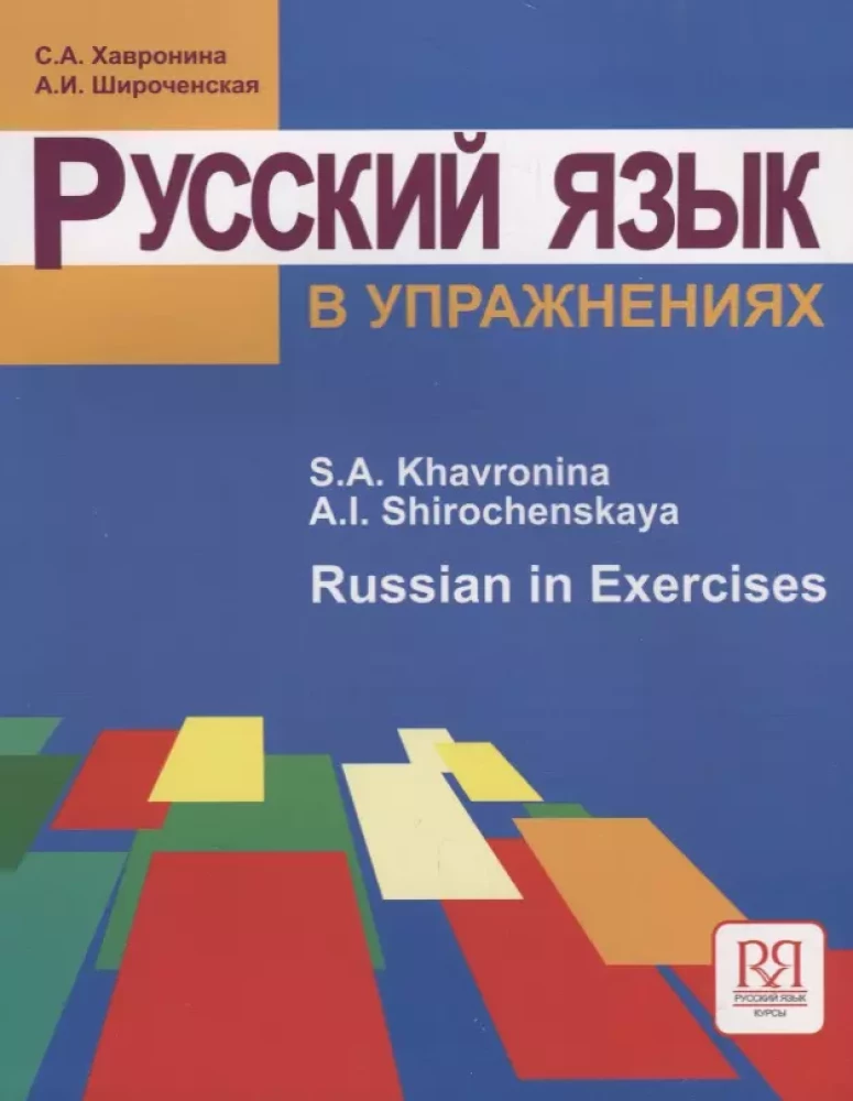 Język rosyjski w ćwiczeniach. Russian in Exercises. (dla mówiących po angielsku)