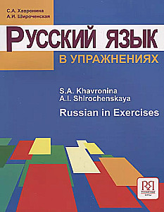 Język rosyjski w ćwiczeniach. Russian in Exercises. (dla mówiących po angielsku)