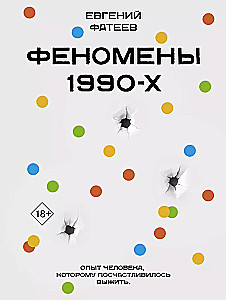 Феномены 90-х. Опыт человека, которому посчастливилось выжить