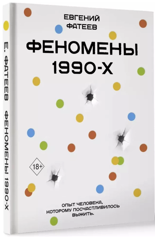 Феномены 90-х. Опыт человека, которому посчастливилось выжить