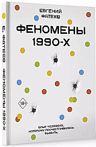 Феномены 90-х. Опыт человека, которому посчастливилось выжить