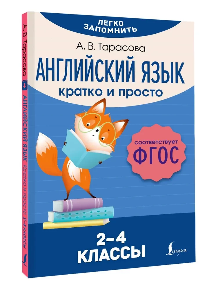 Английский язык. Кратко и просто (2–4 классы)