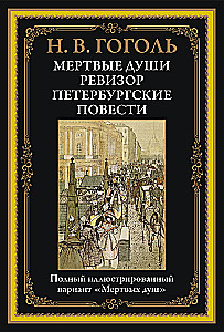 Мертвые души. Ревизор. Петербургские повести