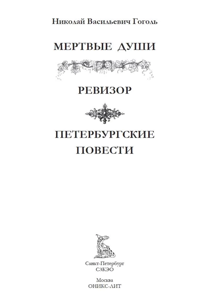 Мертвые души. Ревизор. Петербургские повести