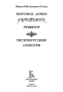 Мертвые души. Ревизор. Петербургские повести