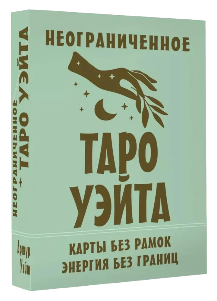 Nieograniczone Tarota Waita. Karty bez ramki. Energia bez granic (78 kart)