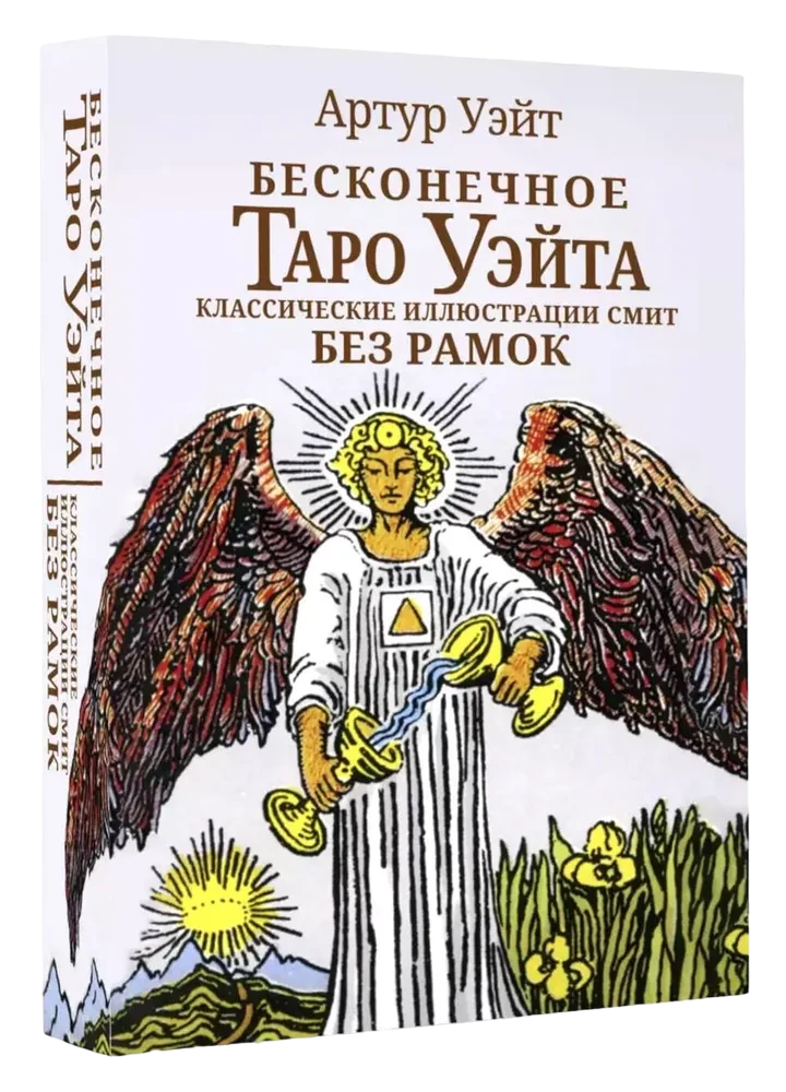 Nieskończone Tarot Waite. Klasyczne ilustracje Smitha bez ramki (78 kart)