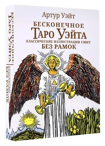 Бесконечное Таро Уэйта. Классические иллюстрации Смит без рамок (78 карт)