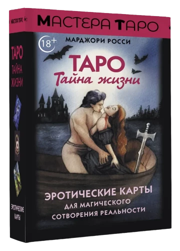 Tarot Tajemnica życia. Erotyczne karty do magicznego tworzenia rzeczywistości (78 kart)