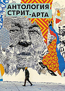 Антология стрит-арта