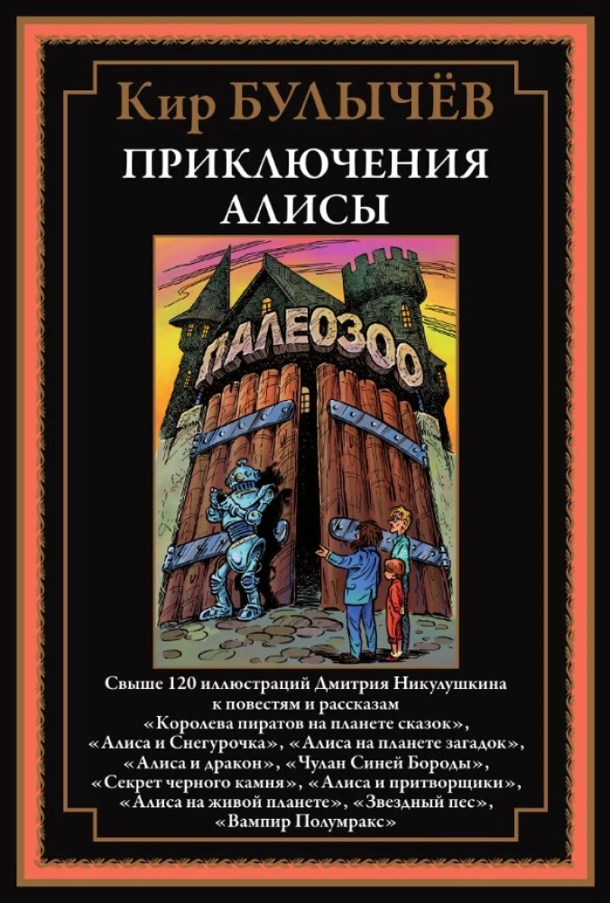 Przygody Alii. Ponad 120 ilustracji Dmitrija Nikuluszkina do powieści i opowiadań