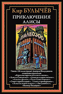 Przygody Alii. Ponad 120 ilustracji Dmitrija Nikuluszkina do powieści i opowiadań