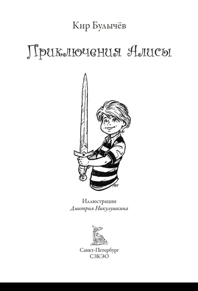 Przygody Alii. Ponad 120 ilustracji Dmitrija Nikuluszkina do powieści i opowiadań